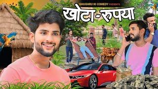 khota rupiya // खोटा रूपया // Rajasthani Haryanvi Comedy // Ghughru Ki Comedy// Marwadi Comedy