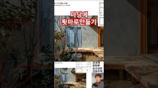 마당에 데크가 아니라 툇마루 만들기 #한평짓기 #건축가이현욱 #단독주택 #인테리어 #건축