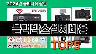 블랙박스설치비용 2025 핫딜 쿠팡 인테리어템 Top 10