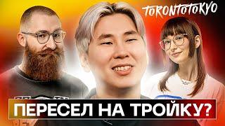 Конфликт в пабе, Новая команда, Смена позиции | TORONTOTOKYO — PROCAST