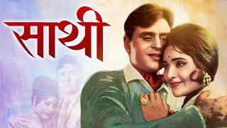 साथी Saathi (1968) Bollywood Romance Film | Rajendra Kumar | Vyjayanthimala | Shashi Kapoor | Nanda