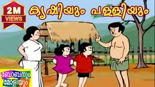 Bobanum Moliyum Comedy - Krishiyum Palliyum