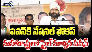 పవన్‌కి నేషనల్ ఫోకస్ మహారాష్ట్రలో స్టైల్ మార్చిన పవన్ | Terachatu Rajakiyam | Prime9 News