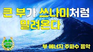 🟡큰 부가 쓰나미처럼 밀려오는 신비한 파동음악🟡부유한 주파수 파동과 내 주파수가 일치할때 큰 부, 거대한 행운이 찾아옵니다.