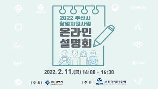 2022 부산시 창업지원사업 온라인 설명회