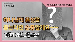 [에스더권 선교사의 성경에세이] ´하나님의 음성을 듣는다면 순종할게요! 그런데 과연 그럴까요?ㅣ(하나님의 음성듣기와 분별 시리즈 2)