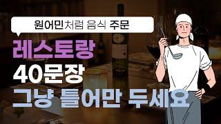 식당영어 한편으로 완전 정복 | 식당영어회화