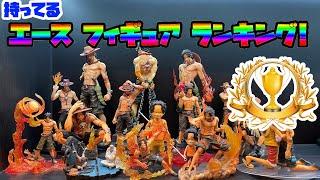 【ランキング】ワンピース エース フィギュアランキング！持ってるエースのフィギュアのランキング公開！One Piece Ace Figure Ranking!