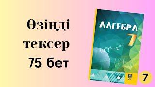 өзіңді тексер 7 сынып алгебра 75 бет