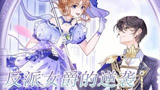 更新啦《反派女爵的逆袭》作为【替身公爵夫人】的忠实书粉，竟穿越到恶毒女配的小时候。这一次，她拒绝小公爵，远离皇太子，谁要再去当舔狗#漫画解说 #漫画