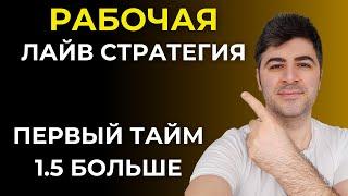 РАБОЧАЯ ЛАЙВ СТРАТЕГИЯ - Первый Тайм 1.5 Больше / Ставки на Тотал в Первом Тайме
