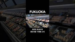 일본 후쿠오카 하카타 토요이치 완간시장 110엔 스시