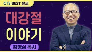 다시보는 BEST 설교 | 대강절 이야기 | 만나교회_김병삼목사 | 베드로후서 3:8-13