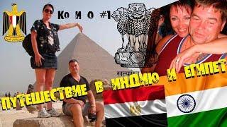 Ко и О #1 ПУТЕШЕСТВИЕ В ИНДИЮ И ЕГИПЕТ TRAVEL TO INDIA AND EGYPT