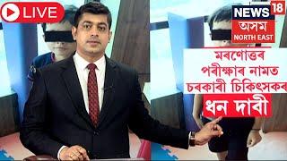 LIVE | Dibrugarh News | মৰণোত্তৰ পৰীক্ষাৰ নামত চৰকাৰী চিকিৎসকৰ ধন দাবী | N18L