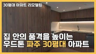집 안의 품격을 높이는 우드톤 아파트 디자인 ! #30평대인테리어