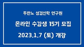 두란노 성경신학 연구원 온라인 수강생 15기모집 (2023년 1월 7일 개강)