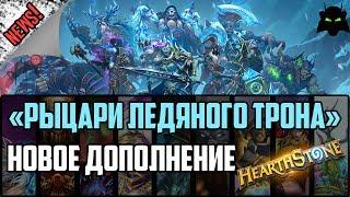 РЫЦАРИ ЛЕДЯНОГО ТРОНА НОВОЕ ДОПОЛНЕНИЕ АНОНС | HEARTHSTONE