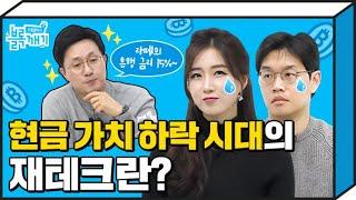 [블록깨기] EP.6-2 | 현금의 유동성으로 지속될 자산 가치의 버블️비트코인 기능 및 가치에 대한 신뢰가 늘어나는 이유