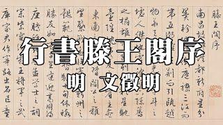 明 文徵明 行書滕王閣序 - 溫潤秀勁，筆勢瀟灑，清秀俊雅