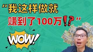 人生第一个100万澳币，我居然这样就赚到了？算踩运吗？看完发现其实学会3件事，你也能快速做到！我走过的弯路，你都别走了！