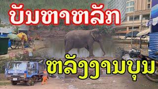 Laos : ສະພາບແຄມຂອງ ຫລັງຈາກບຸນຊ່ວງເຮືອ | ริมโขงหลังจากบุญแข่งเรือ