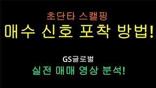 단타 매매 영상. 스캘핑 매수 타이밍, 신호 포착 방법! 초단타 스캘핑 매매 기술, 매매 타점, 스캘핑 노하우, GS글로벌