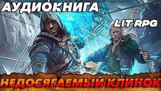 АУДИОКНИГА LitRPG:НЕДОСЯГАЕМЫЙ КЛИНОК #аудиокнига