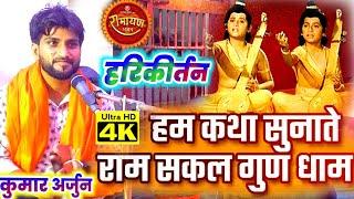 लव-कुश काण्ड | हम कथा सुनाते | Ham Katha sunate (धुन) पर Kumar Arjun का सबसे बड़ा bhakti कीर्तन |