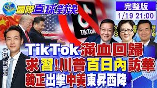 TikTok滿血回歸! 有求習近平?川普急盼訪華! 韓正出擊川普就職典禮 中美"東昇西降"|【國際直球對決】@全球大視野Global_Vision  20250119完整版