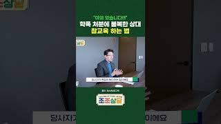 상대가 학폭 처분에 불복한다면? 이렇게 대처하세요!! #shorts