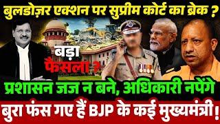 Bulldozar एक्शन पर Supreme Court का ब्रेक! प्रशासन जज न बने, बुरा फंस गए हैं BJP के कई मुख्यमंत्री