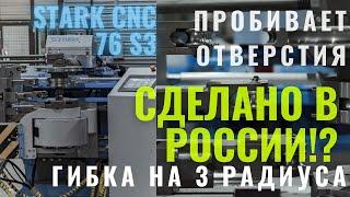 Трубогиб STARK CNC 76 S3. ЧПУ удивляет!