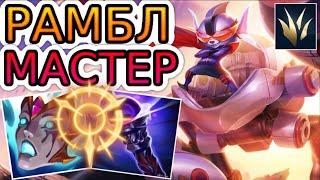 КАК ИГРАЮТ МАСТЕРА ЗА ЛЕСНОГО РАМБЛА ◾ Рамбл vs Удир ◾ He гайд на Рамбла [Rumble] ◾ Лига Легенд