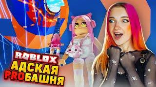 ПРО-БАШНЯ АДА за 1 ЖИЗНЬ. ПРОЙДУ? ► Roblox TILKA PLAY ► РОБЛОКС