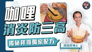 咖哩防失智抗癌 但大部分人都食錯？｜四季應食不同咖喱 遵守4原則更健康｜揭祥哥獨家秘方咖哩 消炎降三高防百病｜健康嗎@HealthCode【Chat醫D】#周兆祥 #咖哩 #curry