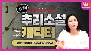 추리소설의 캐릭터를 잡는 법_김재희의 추리소설 쓰는 법
