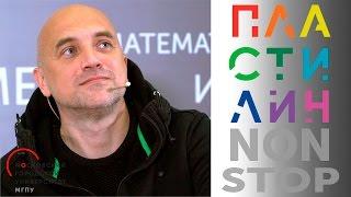 Писатель и власть. Захар Прилепин / Пластилин. МГПУ