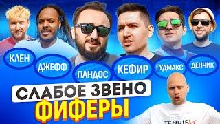 БИТВА ЛЕГЕНД | ПАНДОС vs КЕФИР на Слабом звене с Фиферами