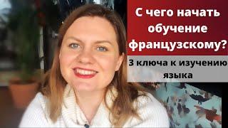 С чего начать изучение французского языка | Французский язык с нуля