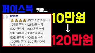 '10만원을 100만원으로 불려드립니다' 페이스북 댓글, 진짜일까?