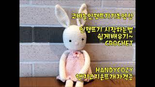 코바늘인형뜨기 기초영상1/시작하는법/HANDYCOZY핸지코지손뜨개자격증