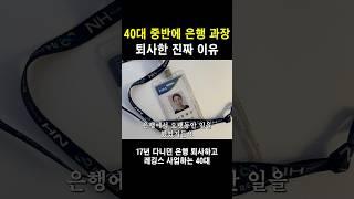 17년 다니던 은행 퇴사한 진짜 이유