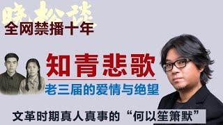 全网禁播！晓松口述文革真人真事的“何以笙箫默”，老三届知青的爱情与绝望#矮大紧 #高晓松 #晓得 #天晓得 #晓说 #晓松奇谈 #矮大紧指北 #晓年鉴 #文化大革命 #文革 #江青 #毛泽东 #知青
