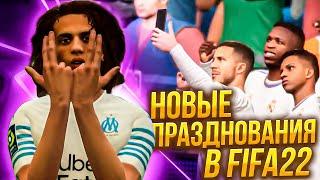 НОВЫЕ ПРАЗДНОВАНИЯ В FIFA 22 | БОЛЕЕ 100 ПРАЗДНОВАНИЙ В FIFA | ТУТОРИАЛ | PLAYSTATION И XBOX