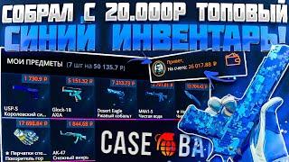 КЕЙС БАТЛ СОБРАЛ ТОПОВЫЙ СИНИЙ ИНВЕНТАРЬ С 20.000 РУБЛЕЙ! CASE BATTLE АПГРЕЙДЫ 2.0 ОКУПАЮТ!