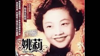 姚敏曲陳蝶衣詞  - 春風它吻上了我的臉（1956）   劉如霞懷念金曲世代繞樑名著巨献專輯230605