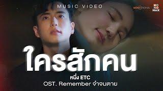 ใครสักคน - หนึ่ง ETC Ost. Remember จำ จน ตาย Mono Original (Music Video)