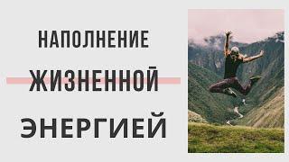 Медитация «Наполнение жизненной энергией». Восстановление сил. Успокоение нервной системы