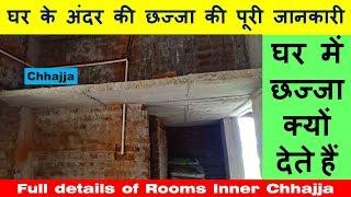 Full details of Rooms Inner Chhajja | घर के अंदर की छज्जा की पूरी जानकारी | घर में छज्जा क्यों देते